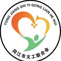 同江市义工联合会