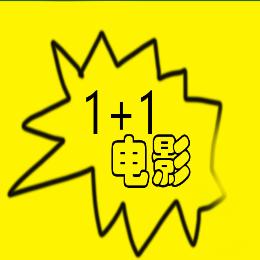 一加一电影