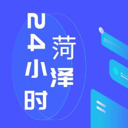 菏泽24小时