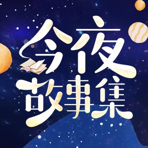 今夜故事集