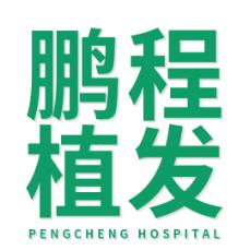 鹏程植发