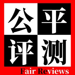song1118公平评测