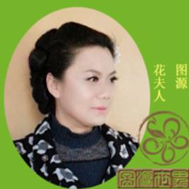 花夫人图说天下