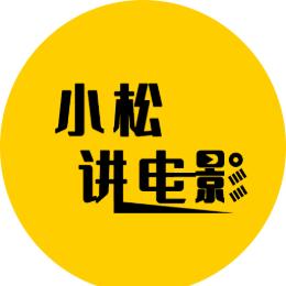 小松讲电影