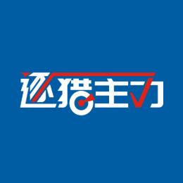 逐猎主力