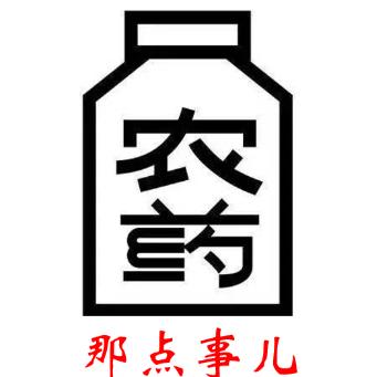 农药那点事儿