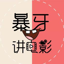 暴牙讲电影