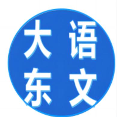 大东语文