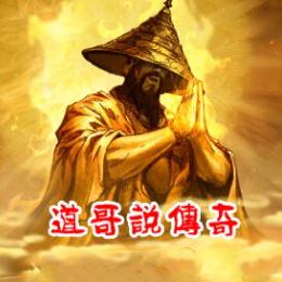 道哥説传奇