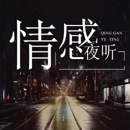 情感夜听l