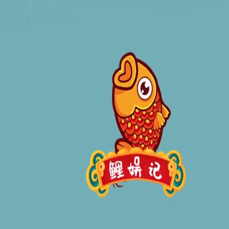 鲤娛记
