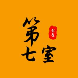 第七室影屋