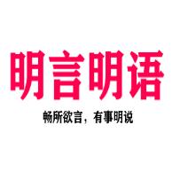 明言明语说