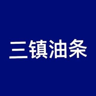 三镇油条