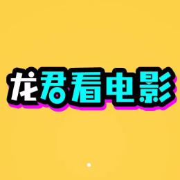 龙君看电影