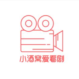 小酒窝爱看剧