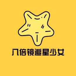 八倍镜追剧少女