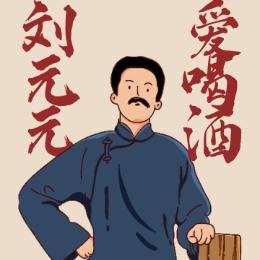 刘元元说酒