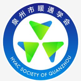 泉州市暖通学会
