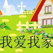 我爱我家本人