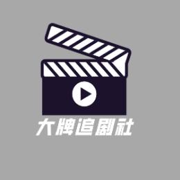 大牌追剧社