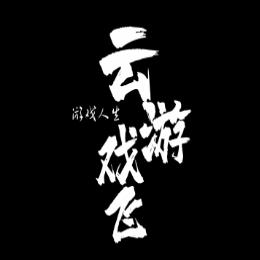 云游戏飞