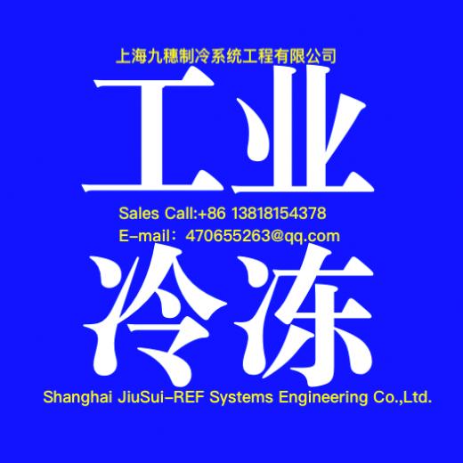 上海九穗制冷系统工程公司