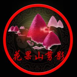 花果山剪影