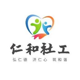 湛江市仁和社会工作服务中心
