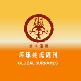 环球姓氏