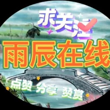 雨辰心语