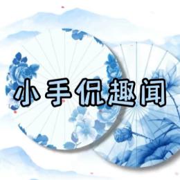 小手侃趣闻