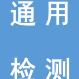 广州通用检测技术服务有限公司