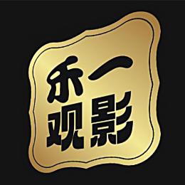 禾一观影