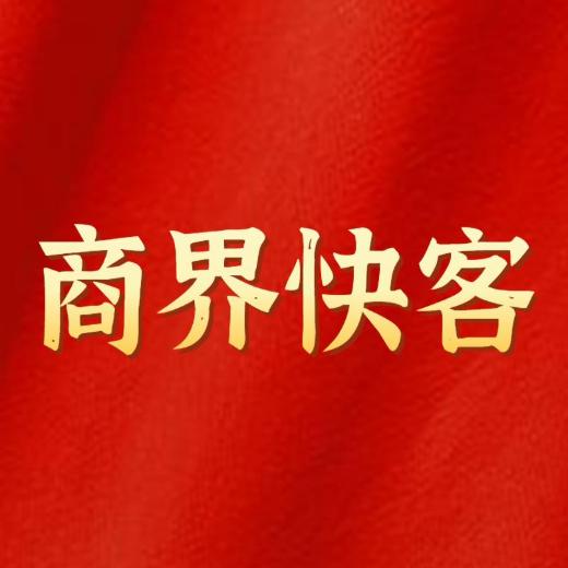 商界快客