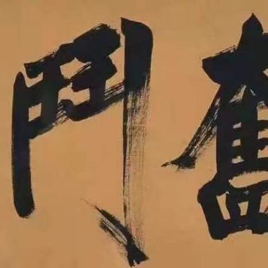 活到老学到老18