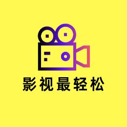 影视最轻松