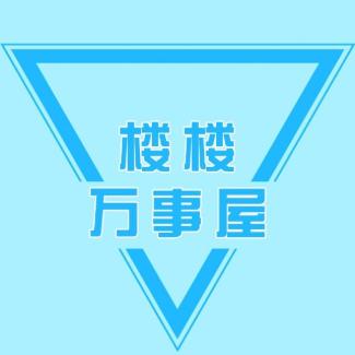 楼楼万事屋