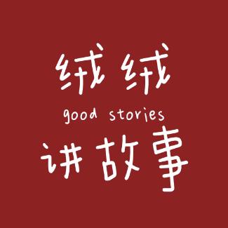 绒绒讲故事