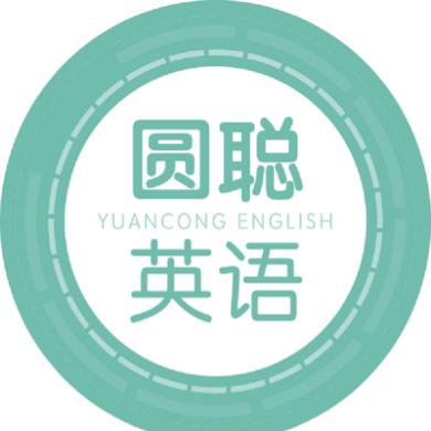 圆聪英语智能定制学习