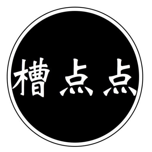 槽点点