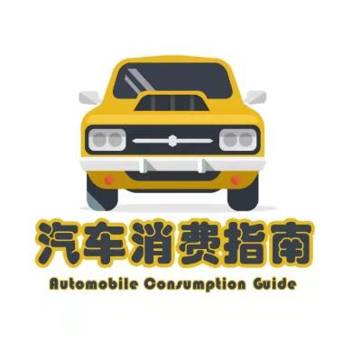 汽车消费指南