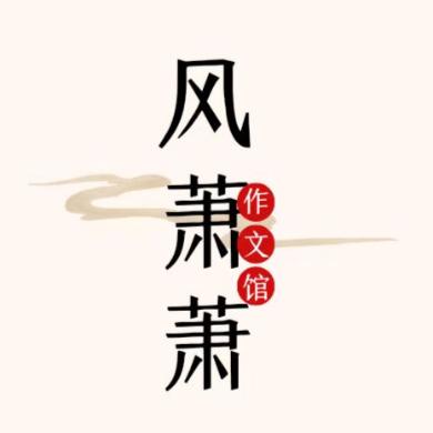 风萧萧作文馆