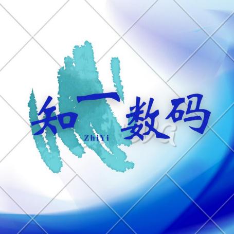 知一数码说