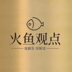 火鱼观点