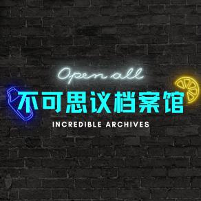 不可思议档案馆