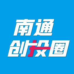 南通创投圈