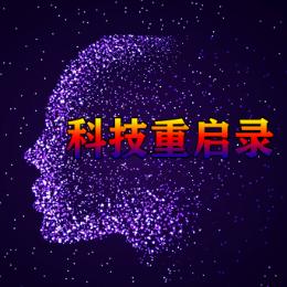 科技重启录