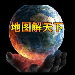 地图解天下