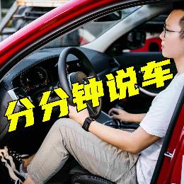 分分钟说车